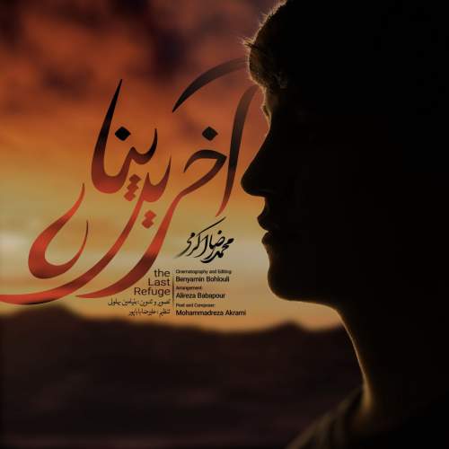 mohammadreza akrami akharin gonah 2025 05 30 15 15