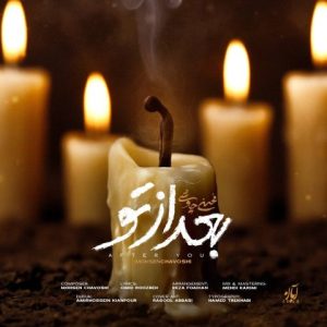 دانلود آهنگ محسن چاوشی بعد از تو