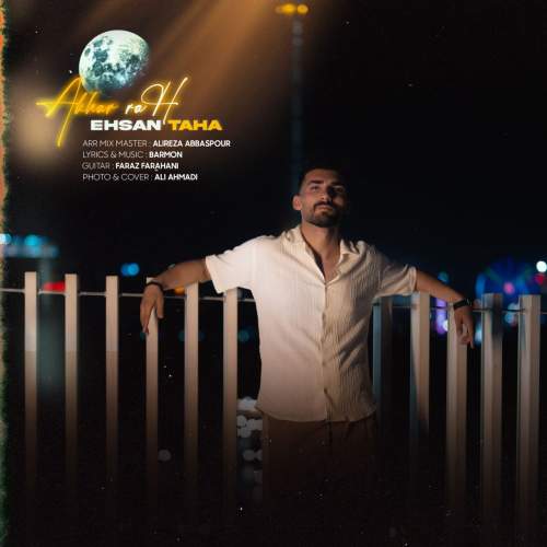 دانلود آهنگ احسان طاها آخر راه 13 ehsan taha akhare rah 2025 06 11 13 40