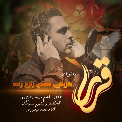 دانلود آهنگ کربلایی مهدی زارع زاده قرار 13 mahdi zare zadeh gharar 2025 06 26 16 00