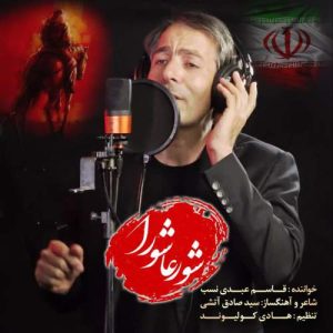 دانلود آهنگ قاسم عبدی نسب شور عاشورا