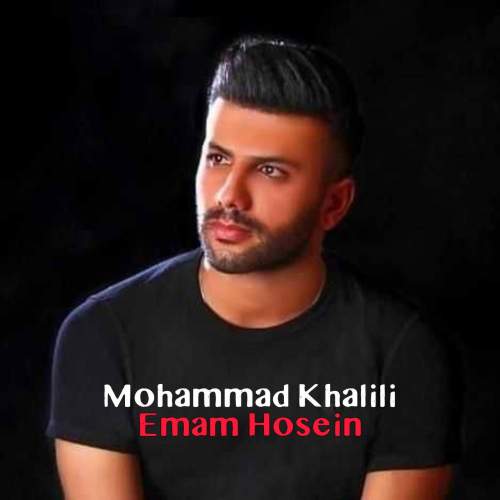 دانلود آهنگ محمد خلیلی امام حسین (ع)