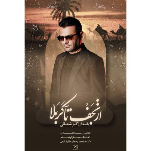 akbar shabani az najaf ta karbala 2025 08 22 09 30