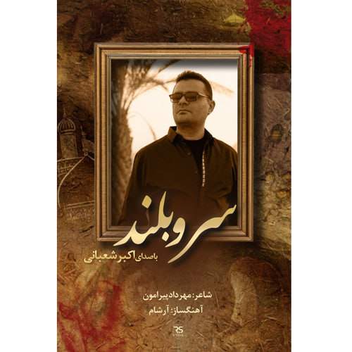 akbar shabani sarve boland 2025 08 16 09 05