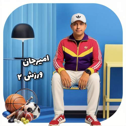 دانلود آهنگ امیرجان ورزش۲ 13 amir jan varzesh 02 2025 08 19 08 40