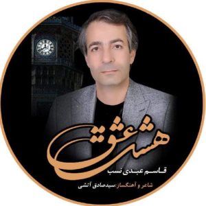 دانلود آهنگ قاسم عبدی نسب هشت عشق