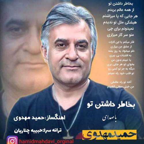 hamid mahdavi bekhatere dashtane to 2025 08 21 19 35