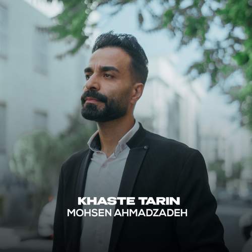 mohsen ahmadzadeh khaste tarin 2025 08 18 11 55