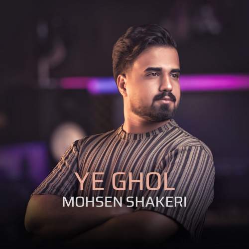 دانلود آهنگ محسن شاکری یه قول 13 mohsen shakeri ye ghol 2025 08 01 16 20