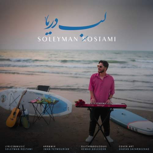 soleyman rostami labe darya 2025 08 25 08 50