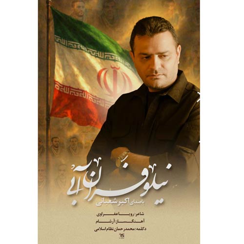 akbar shabani niloofaran abi 2025 09 21 09 16