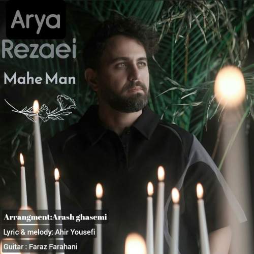 arya rezaei mahe man 2025 09 16 17 35