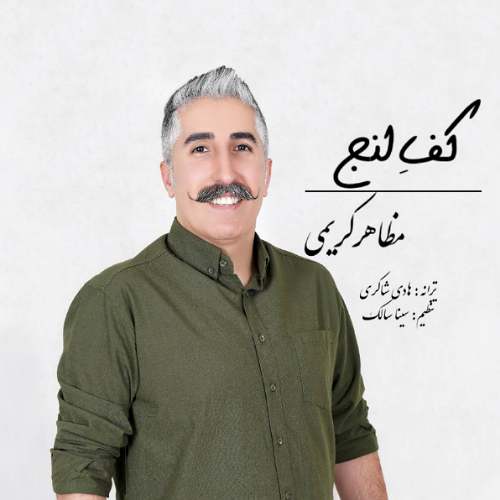 mazaher karimi kafe lenj 2025 09 12 12 15