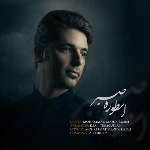 mohammad mehdi rabie ostoure sabr 2025 09 20 12 00