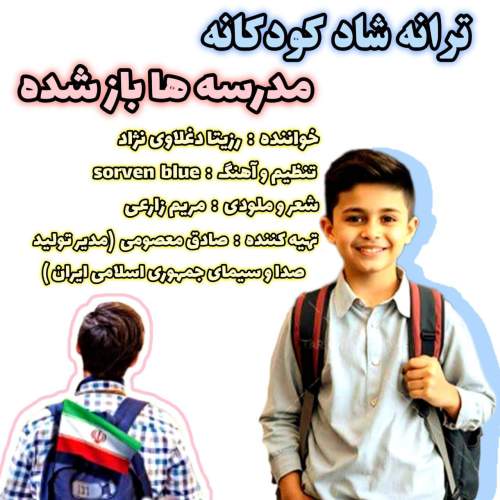 rozita daghlavinezhad madreseha baz shode 2025 09 24 11 30