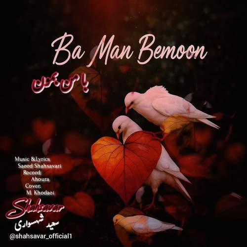 saeed shahsavari ba man bemoon shahsavar 2025 09 13 17 30