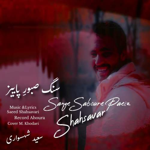 saeed shahsavari shahsavar sange saboure paeiz 2025 09 28 08 35