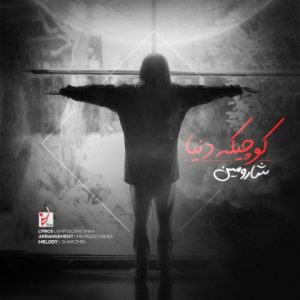 دانلود آهنگ شارومین کوچیکه دنیا