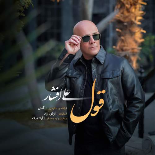 ali afshar ghol 2025 10 05 11 00