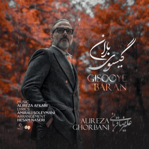 دانلود آهنگ علیرضا قربانی گیسوی باران 13 alireza ghorbani gisooye baran 2025 10 30 09 15