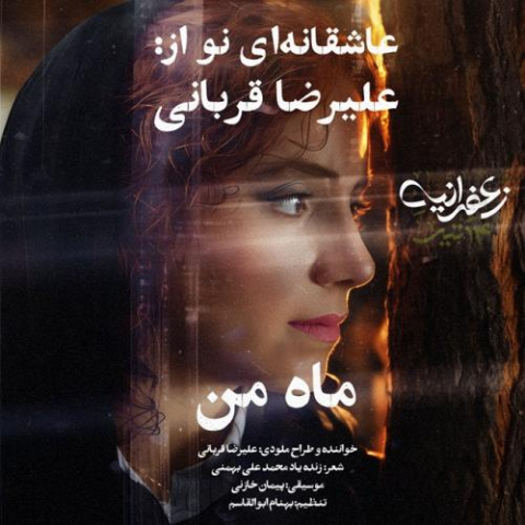 دانلود آهنگ علیرضا قربانی ماه من 14 alireza ghorbani mahe man 2025 10 13 17 05