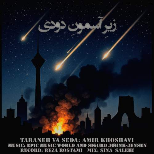 amir khoshavi zire asemoone doudi 2025 10 10 09 45