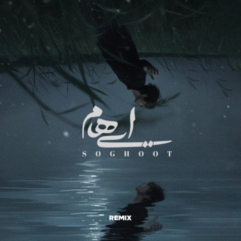 ehaam soghoot alireza riazi remix 2025 10 19 08 30