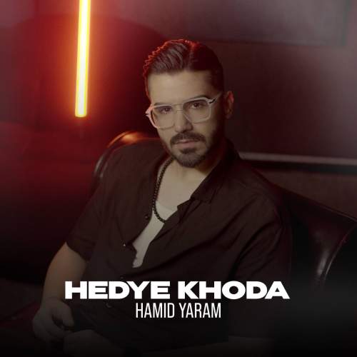 hamid yaram hedye khoda 2025 10 22 13 35