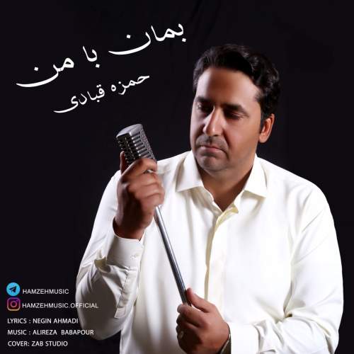 دانلود آهنگ حمزه قبادی بمان با من 13 hamzeh ghobadi beman ba man 2025 10 28 11 40