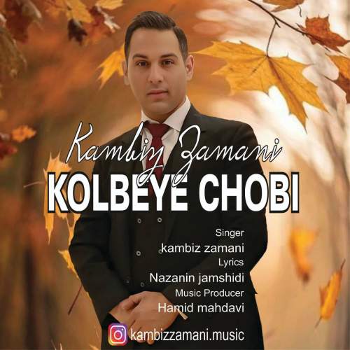 kambiz zamani kolbe choobi 2025 10 23 08 30