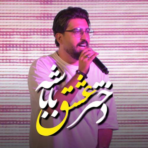 morteza keshavarz dokhtar eshghe babashe 2025 10 10 09 50