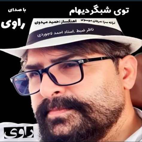 دانلود آهنگ راوی توی شبگردیهام 14 ravi toye shabgardiam 2025 10 19 12 25