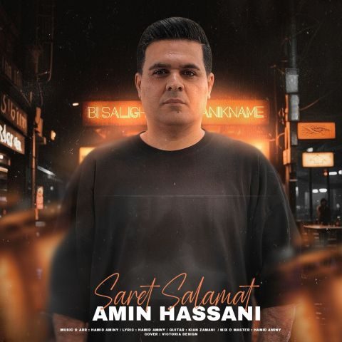 دانلود آهنگ امین حسنی سرت سلامت 22 amin hassani saret salamat 2025 11 25 09 35