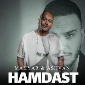 دانلود آهنگ اشوان همدست (بهمراهی مهیار)