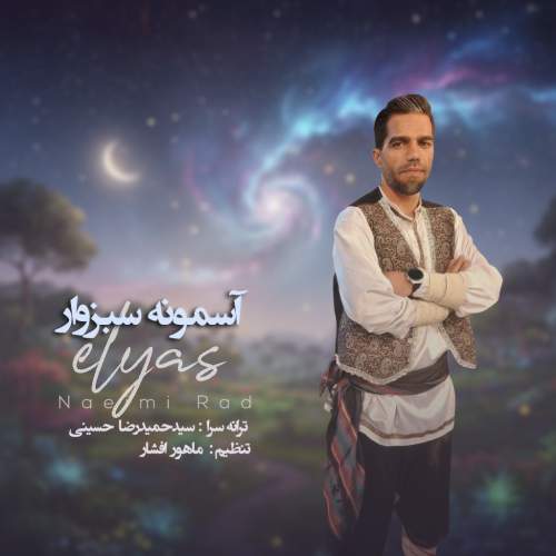 elyas naeimi rad asemoone sabzevar 2025 11 06 11 40