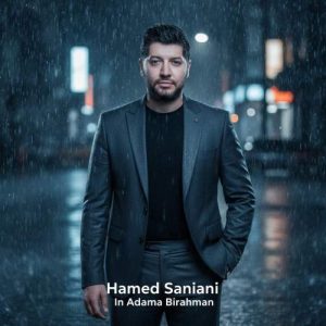 دانلود آهنگ حامد سانیانی این آدما بی رحمن