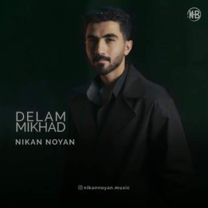 دانلود آهنگ نیکان نویان دلم میخواد