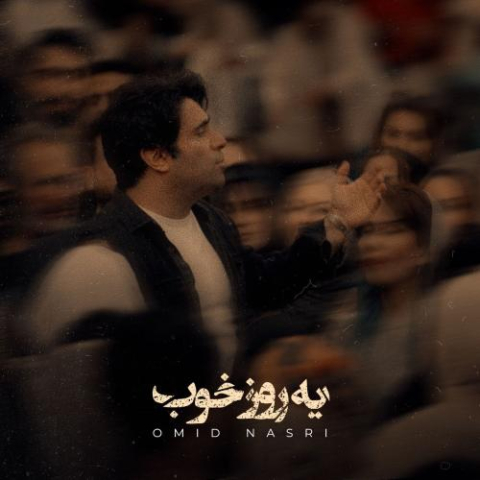 omid nasri ye roze khob 2025 11 05 17 20