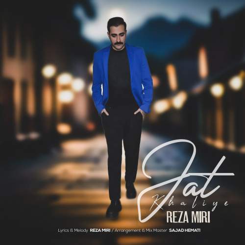 دانلود آهنگ رضا میری جات خالیه 20 reza miri jat khaliye 2025 11 28 17 50