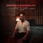 دانلود آهنگ ابوالفضل تقوی عشق خوشگلم (ریمیکس) 14 دانلود آهنگ ابوالفضل تقوی عشق خوشگلم (ریمیکس)