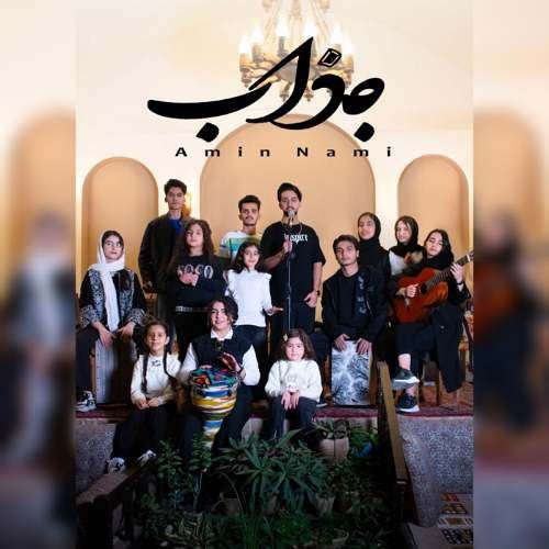 دانلود آهنگ امین نامی جذاب 13 amin nami jazzab 2025 12 14 12 20