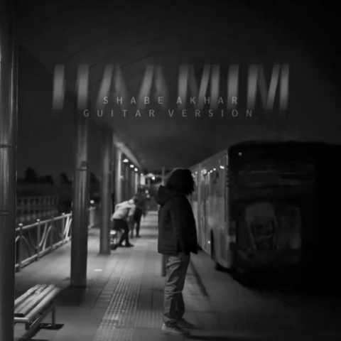 دانلود آهنگ حامیم شب آخر (گیتار ورژن) 13 haamim shabe akhar guitar version 2025 12 02 21 35