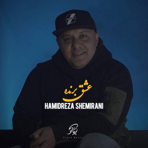 دانلود آهنگ حمیدرضا شمیرانی عشق برنده 23 hamidreza shemirani eshghe barande 2025 12 02 08 45