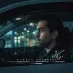 دانلود آهنگ کامران حسینی ای کاش