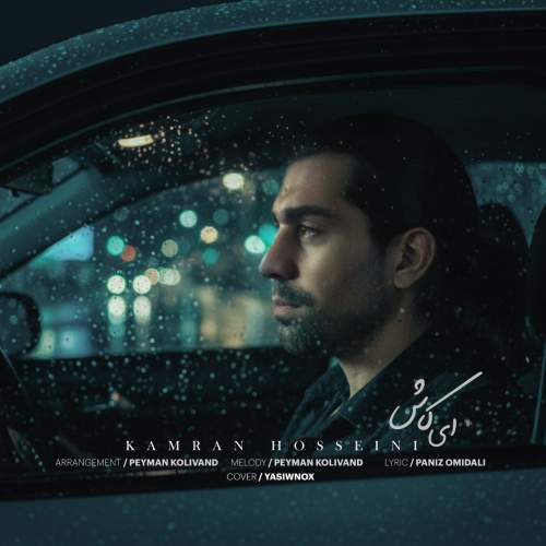 kamran hosseini ey kash 2025 12 25 09 15