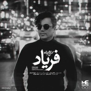 دانلود آهنگ محسن ابراهیم زاده فریاد