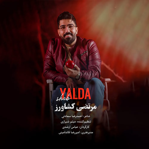 دانلود آهنگ مرتضی کشاورز شب یلدا 13 morteza keshavarz shab yalda 2025 12 14 19 30