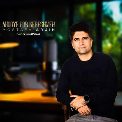 دانلود آهنگ مصطفی آرجین آهوی پر کرشمه 13 mostafa arjin ahooye por kereshmeh 2025 12 12 21 35