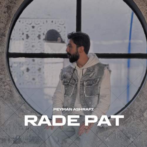 دانلود آهنگ پیمان اشرفی رد پات 14 peyman ashrafi rade pat 2025 12 01 11 30