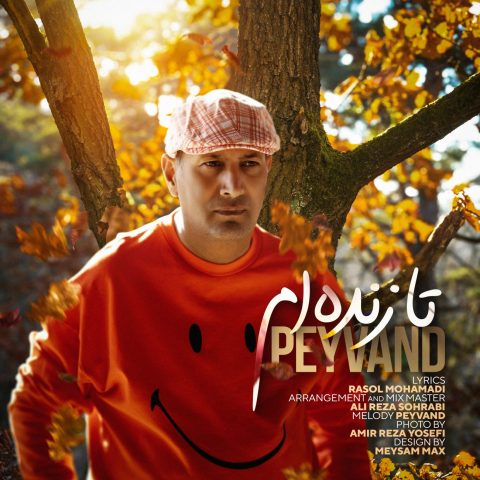 دانلود آهنگ پیوند تا زنده ام 15 peyvand ta zendeham 2025 12 10 22 25